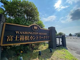 その他　富士箱根カントリークラブ（その他）まで1600m