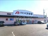 ドラックストア　クスリのアオキ　東島店（ドラッグストア）まで2115m