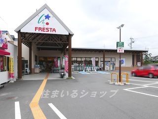 スーパー　フレスタ口田南店（スーパー）まで270m