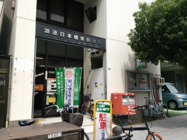 郵便局　浪速日本橋東郵便局（郵便局）まで366m