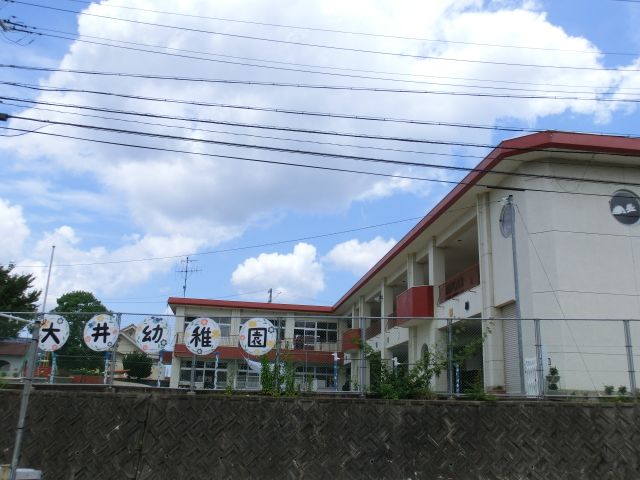 幼稚園・保育園　大井幼稚園（幼稚園・保育園）まで1100m