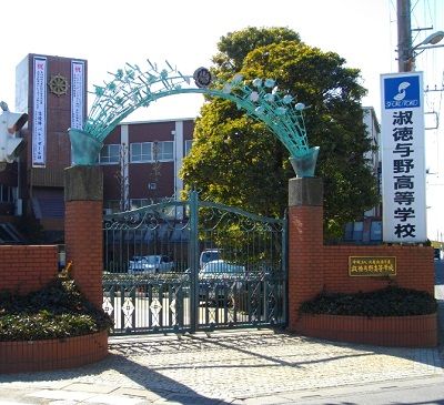 高校・高専　淑徳与野高等学校（高校・高専）まで2012m