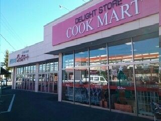 スーパー　クックマート（スーパー）まで800m