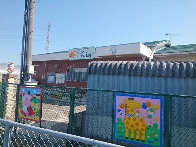 幼稚園・保育園　おひさま保育園様（幼稚園・保育園）まで280m