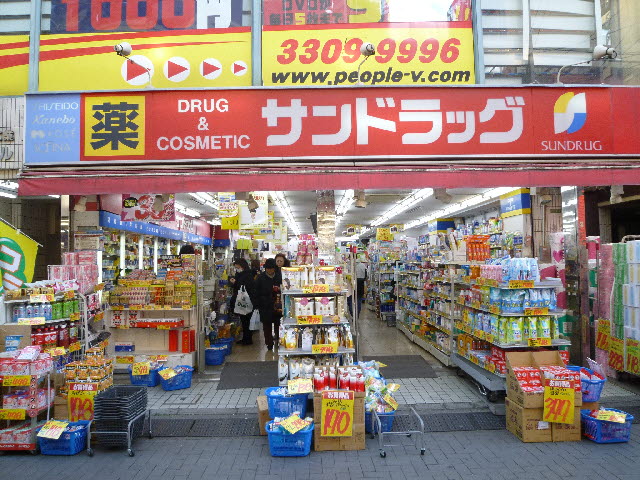 ドラックストア　サンドラッグ（ドラッグストア）まで137m
