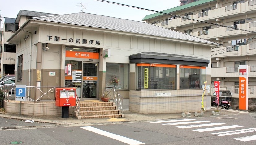 郵便局　下関一の宮郵便局（郵便局）まで500m