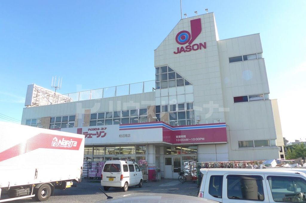 スーパー　ジェーソン柏沼南店（スーパー）まで1480m