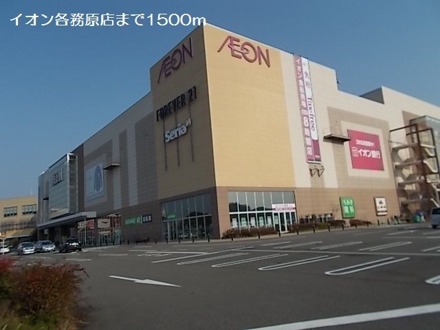 ショッピングセンター　イオン各務原店（ショッピングセンター）まで1500m