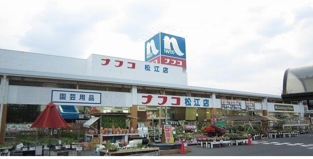 ホームセンター　ホームプラザナフコ 松江店（ホームセンター）まで300m