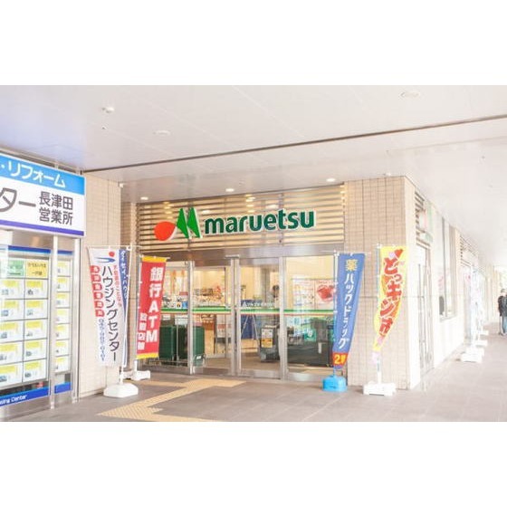 スーパー　マルエツ長津田駅前店（スーパー）まで463m