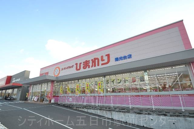 ドラックストア　スーパードラッグひまわり陽光台店（ドラッグストア）まで149m