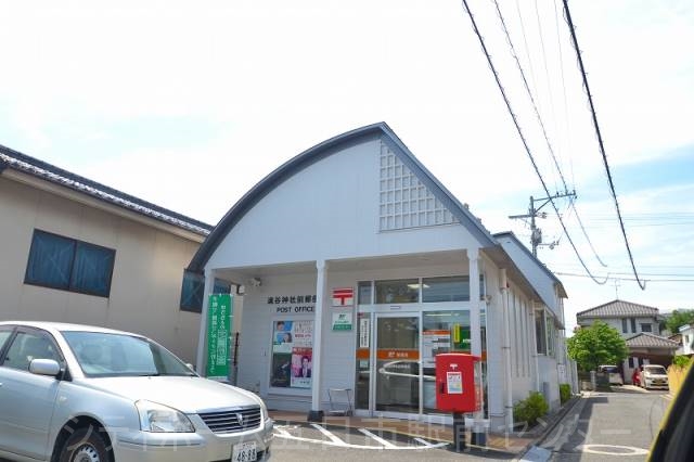 郵便局　速谷神社前郵便局（郵便局）まで262m