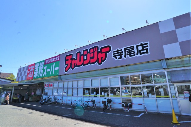 スーパー　チャレンジャー寺尾店（スーパー）まで522m