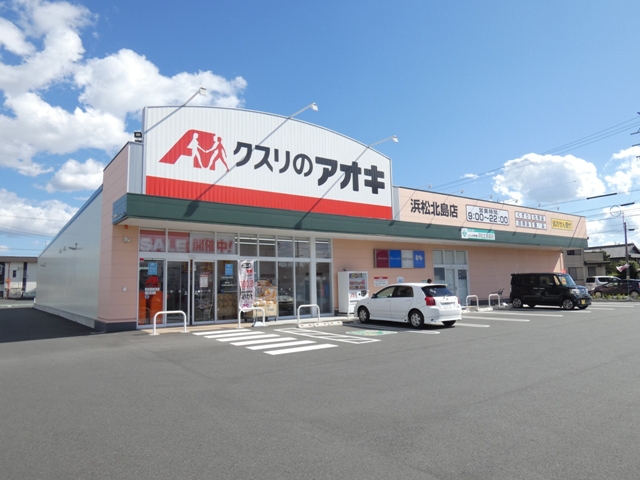 ドラックストア　クスリのアオキ　浜松北島店（ドラッグストア）まで346m