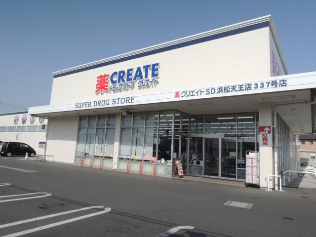 ドラックストア　クリエイトエス・ディー　浜松天王店（ドラッグストア）まで878m