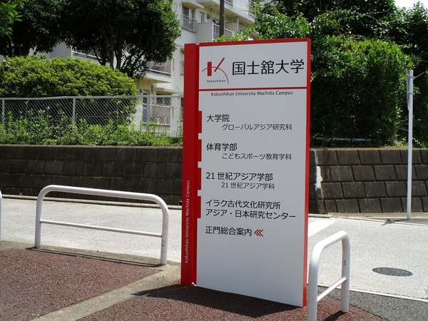 大学・短大　私立国士舘大学21世紀アジア学部（大学・短大）まで973m