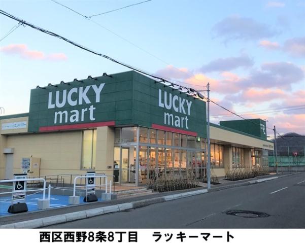 スーパー　北雄ラッキー（株）／ラッキーマート西野店（スーパー）まで728m
