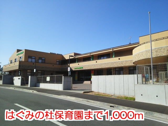 幼稚園・保育園　はぐみの杜保育園（幼稚園・保育園）まで1000m