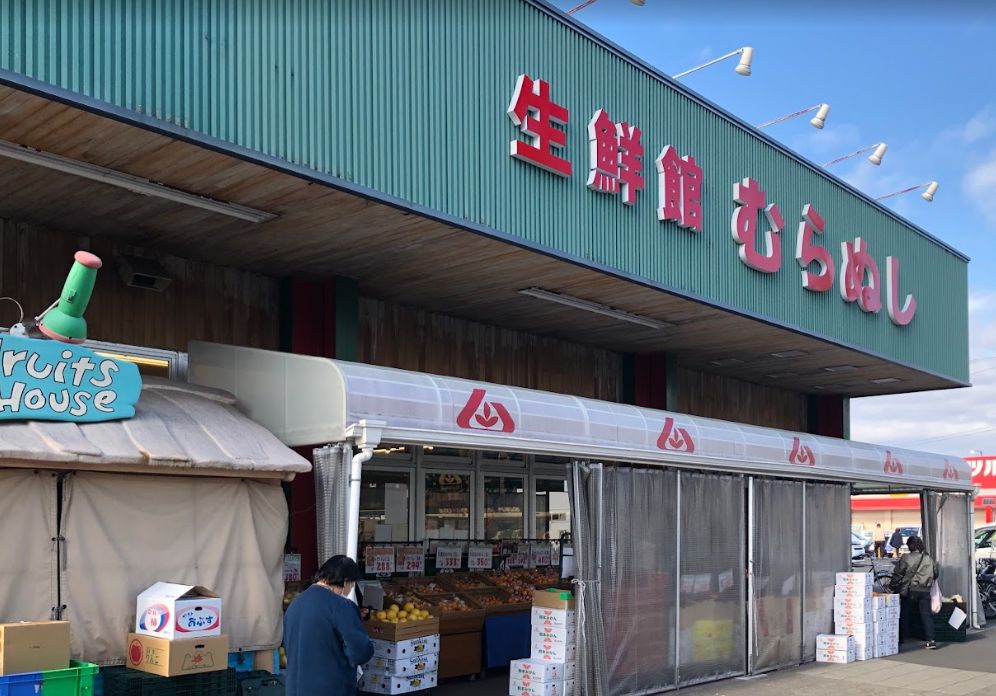 その他　株式会社生鮮館むらぬし（その他）まで656m