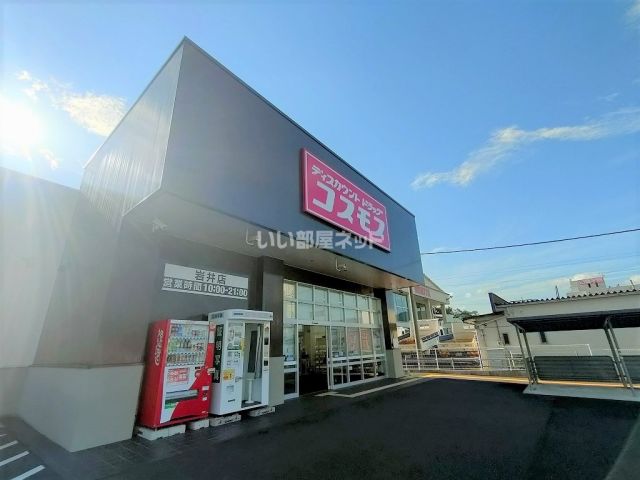 ドラックストア　コスモス 岩井店（ドラッグストア）まで646m