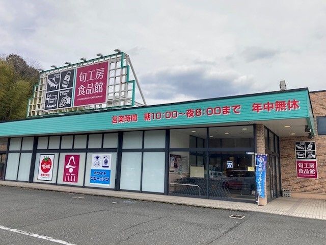 その他　ベルマートいいだ舞鶴旬工房（その他）まで230m