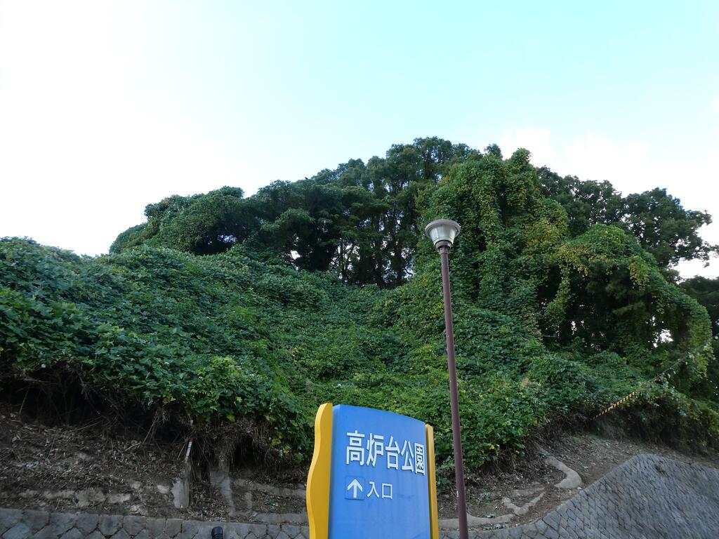 公園　高炉台公園（公園）まで677m