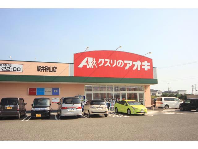 ドラックストア　クスリのアオキ坂井砂山店（ドラッグストア）まで432m