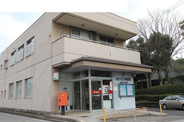 郵便局　小倉小文字郵便局（郵便局）まで145m