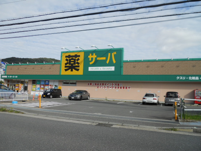 ドラックストア　サーバ（ドラッグストア）まで1000m