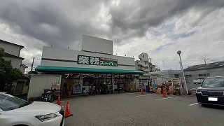 その他　業務スーパーまで200m