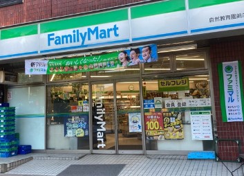 コンビニ　ファミリーマート 自然教育園前店（コンビニ）まで325m