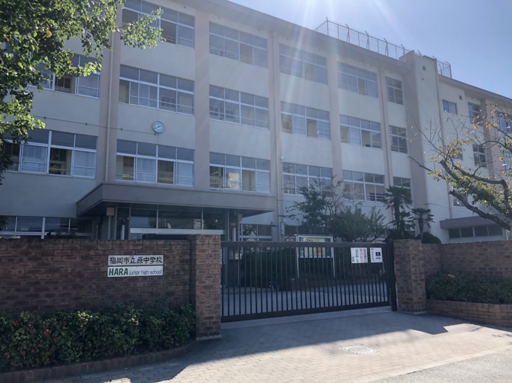 中学校　福岡市立原中学校（中学校）まで550m