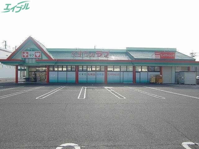 ドラックストア　くすりのラブ大安寺店（ドラッグストア）まで20m