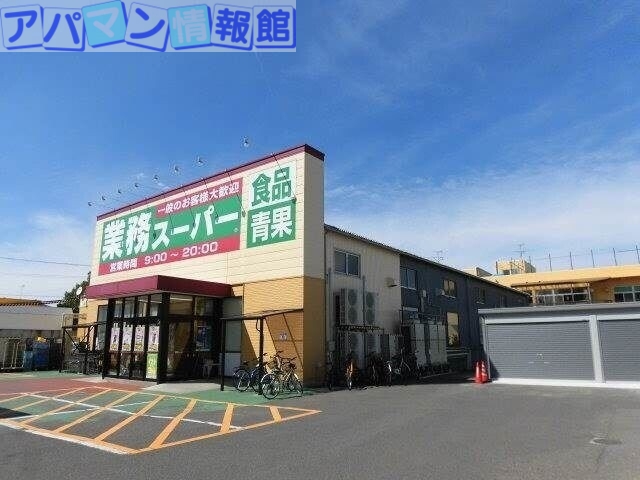 スーパー　業務スーパー紫竹山店（スーパー）まで219m