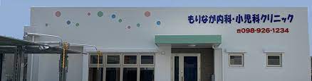 病院　もりなが内科・小児科クリニック（病院）まで2067m