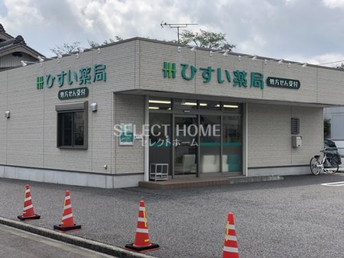 ドラックストア　ひすい薬局（ドラッグストア）まで274m