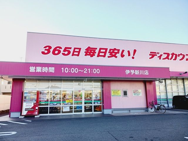 ドラックストア　コスモス伊予新川店様（ドラッグストア）まで500m