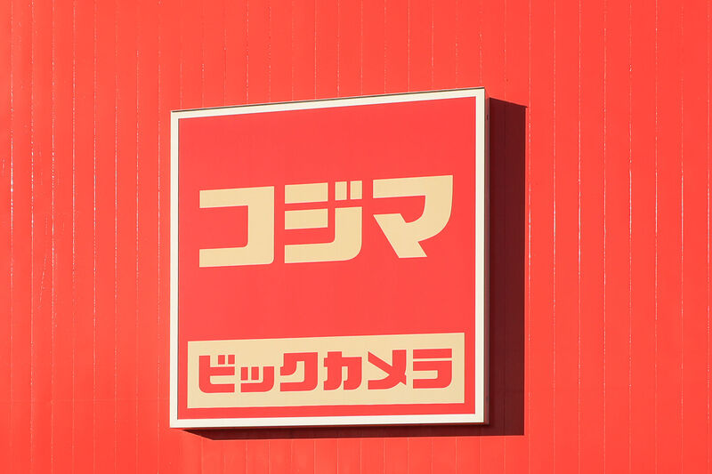 ホームセンター　コジマ×ビックカメライオンモール高崎店（ホームセンター）まで1268m