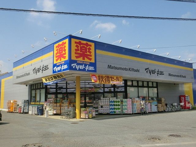 ドラックストア　マツモトキヨシ霞ヶ関店（ドラッグストア）まで243m