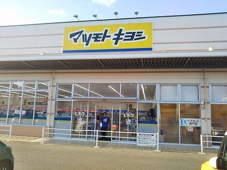 ドラックストア　マツモトキヨシ（ドラッグストア）まで400m