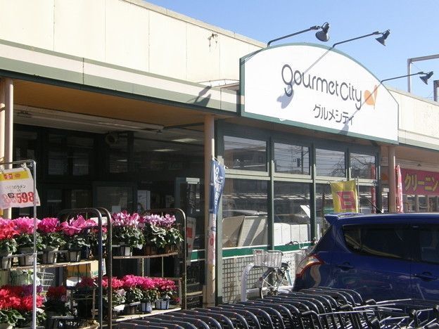 スーパー　グルメシティ（スーパー）まで190m