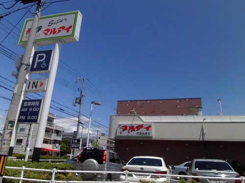 スーパー　マルアイ　兵庫松原店（スーパー）まで485m