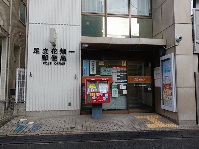 郵便局　足立花畑１郵便局（郵便局）まで562m