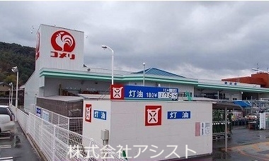 ホームセンター　コメリ（ホームセンター）まで240m