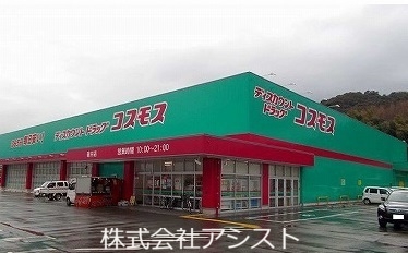 ドラックストア　コスモス（ドラッグストア）まで280m