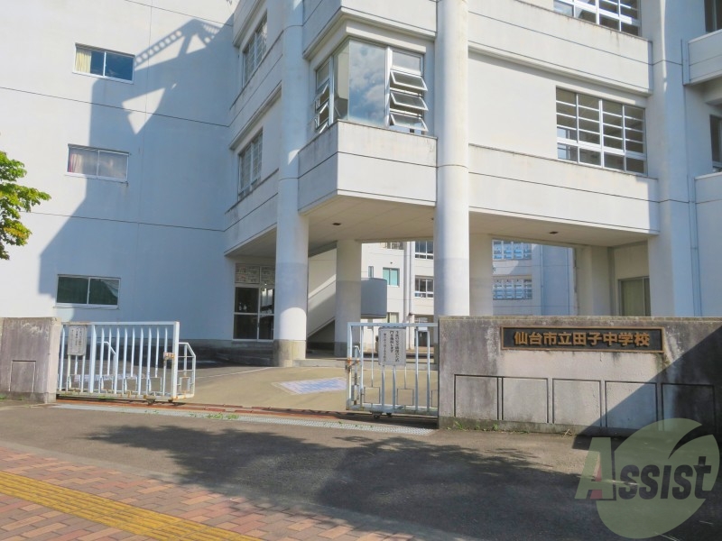 中学校　仙台市立田子中学校（中学校）まで1373m