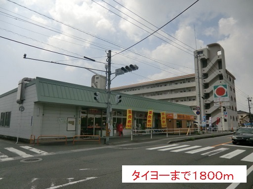 スーパー　タイヨー（スーパー）まで1800m
