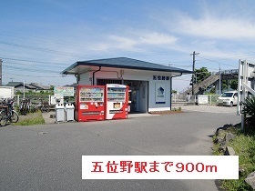 その他　五位野駅（その他）まで900m