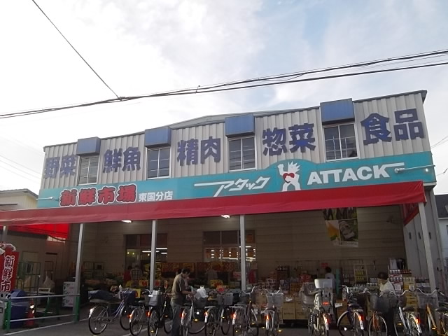 スーパー　生鮮市場アタック東国分店（スーパー）まで694m