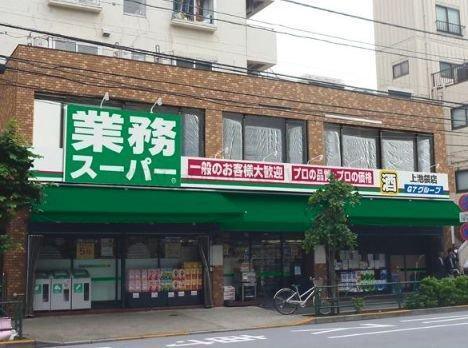 スーパー　業務スーパー上池袋店（スーパー）まで303m